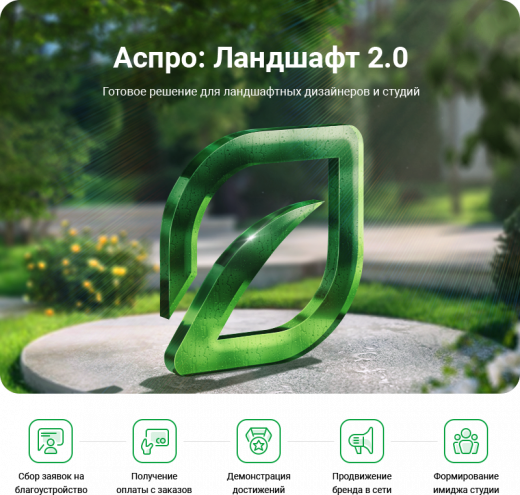 Аспро: Ландшафт 2.0 в Новосибирске