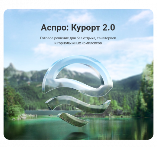 Аспро: Курорт 2.0 в Новосибирске