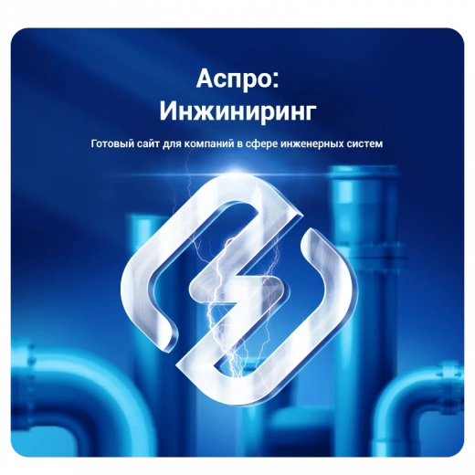 Аспро: Инжиниринг в Новосибирске